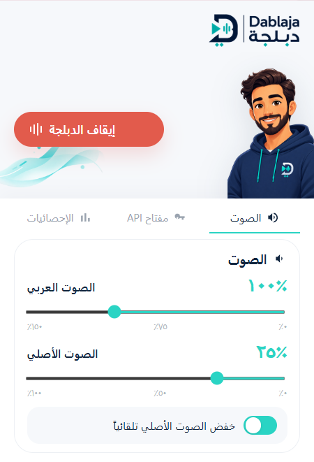 التحكم في مستوى الصوت العربي والصوت الأصلي